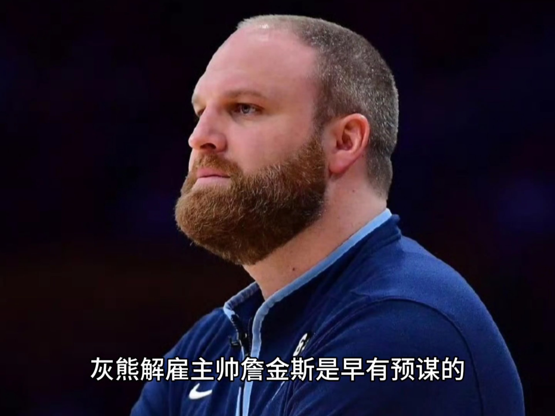 灰熊遭遇失利，主帅表示需调整阵容的简单介绍