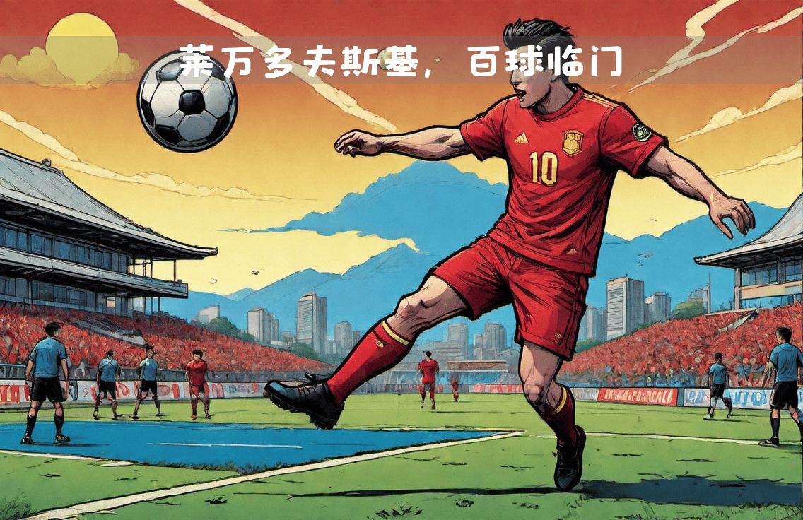包含利物浦球星莱万多夫斯基领衔拜仁对决弗赖堡的词条