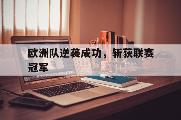 欧洲队逆袭成功，斩获联赛冠军