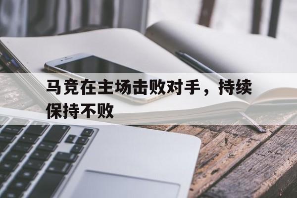 马竞在主场击败对手，持续保持不败