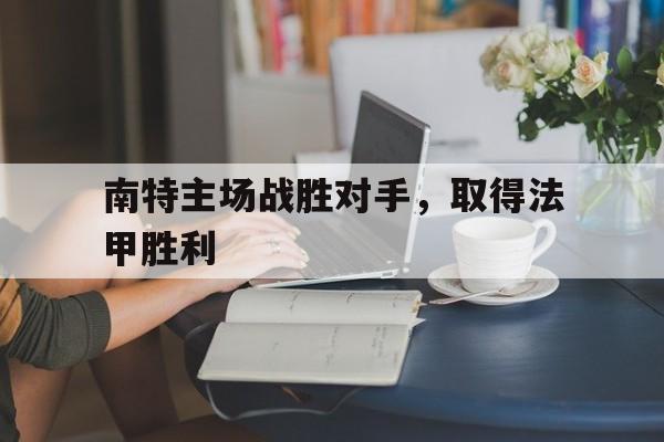 南特主场战胜对手，取得法甲胜利