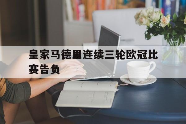 皇家马德里连续三轮欧冠比赛告负
