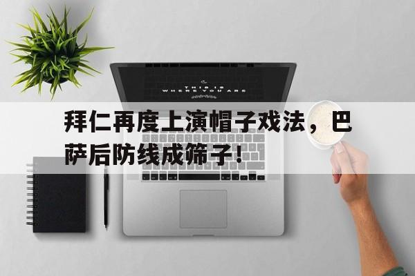 拜仁再度上演帽子戏法，巴萨后防线成筛子！